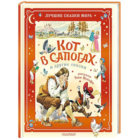 Сказки, книга Кот в сапогах и другие сказки. Илл. Тони Вульфа