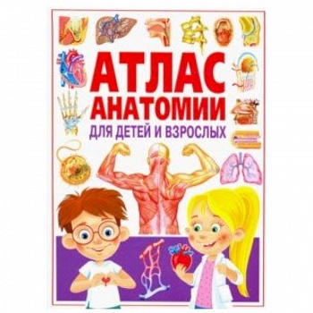 Атлас анатомии для детей и взрослых