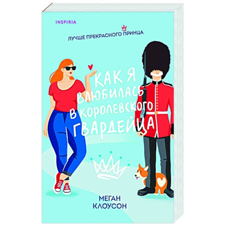 Любовный роман, книга Как я влюбилась в королевского гвардейца