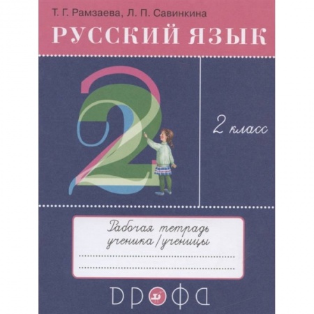 Изучение языков, книга Русский язык. 2 класс. Рабочая тетрадь к учебнику Т.Г. Рамзаевой  Русский язык. 2 класс