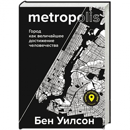 Всемирная история, книга Метрополис. Город как величайшее достижение цивилизации