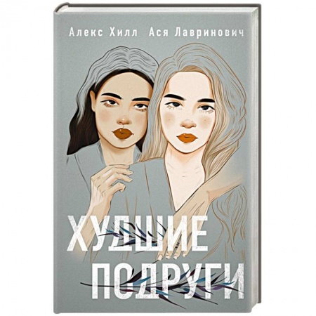 Любовный роман, книга Худшие подруги