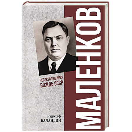 Мемуары, биографии, книга Маленков. Несостоявшийся вождь СССР