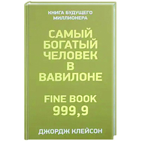 Финансы. Банковское дело. Инвестиции, книга Самый богатый человек в Вавилоне