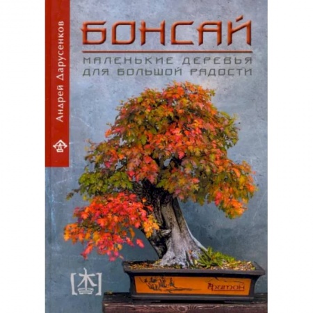 Сад, огород, цветы, дизайн участка, книга Бонсай. Маленькие деревья для большой радости. Как заниматься бонсай в климате средней полосы России, наслаждаясь процессом и результатом