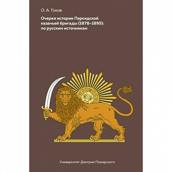 Очерки Персидской казачьей бригады (1878-1895). По русским источникам
