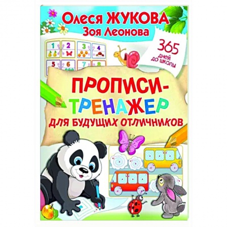 Дошкольникам, книга Прописи-тренажер для будущих отличников