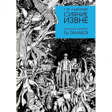 Развлечения. Праздники. Юмор, книга Сияние извне
