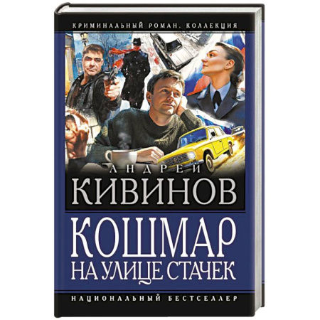 Детективы, триллеры, книга Кошмар на улице Стачек