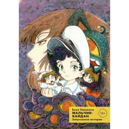 Развлечения. Праздники. Юмор, книга Комикс Мальчик-кайдан. Том 3. Запутанные истории