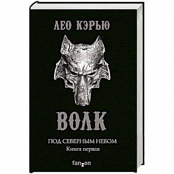 Под северным небом. Книга 1. Волк