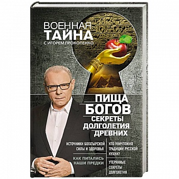 Пища Богов. Секреты долголетия древних