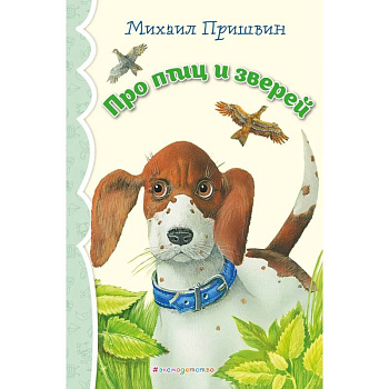 Про птиц и зверей (ил. М. Белоусовой)_ Про птиц и зверей (ил. М. Белоусовой)_