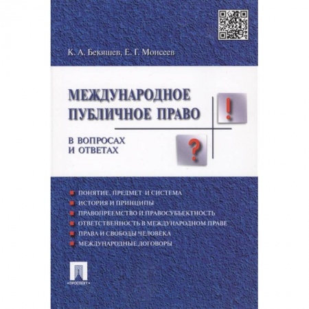 Деловая литература. Право. Психология, книга Международное публичное право в вопросах и ответах. Учебное пособие