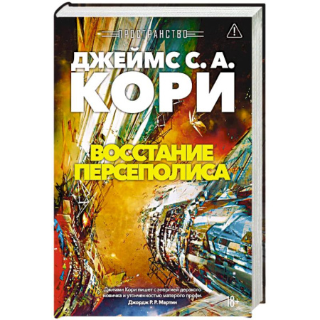 Фантастика, фэнтези, книга Пространство. Книга 7. Восстание Персеполиса