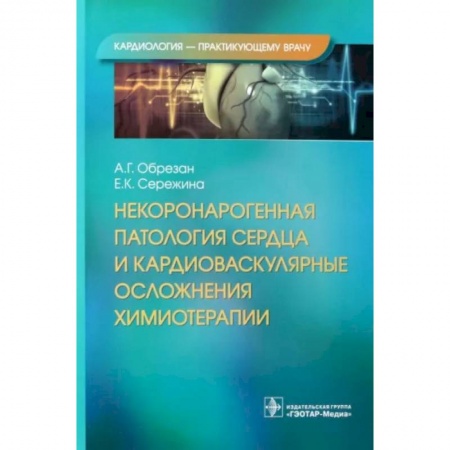 Специальная медицина, книга Некоронарогенная патология сердца и кардиоваскулярные осложнения химиотерапии