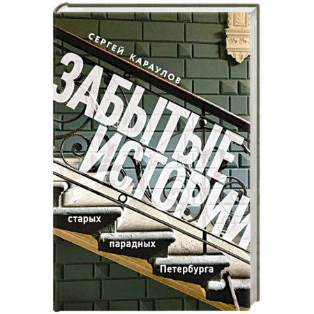 От Руси до России, книга Забытые истории старых парадных Петербурга