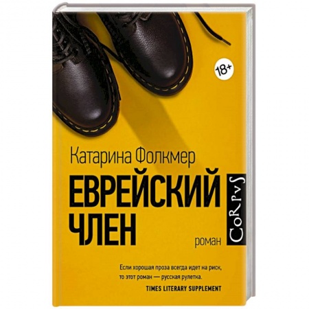 Классика, современная литература, книга Еврейский член