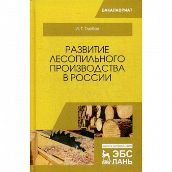 Развитие лесопильного производства в России