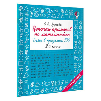 Цепочки примеров по математике. Счёт в пределах 100. 2-й класс