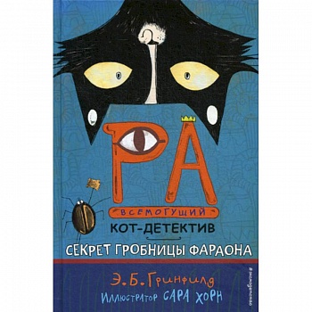 Секрет гробницы фараона