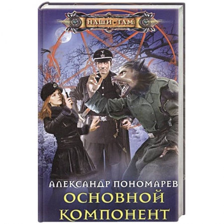 Фантастика, фэнтези, книга Основной компонент