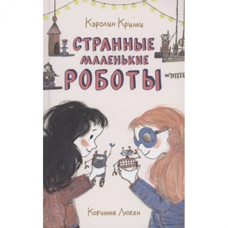 Проза для детей, книга Странные маленькие роботы