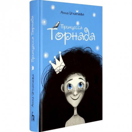 Сказки, книга Принцесса Торнада