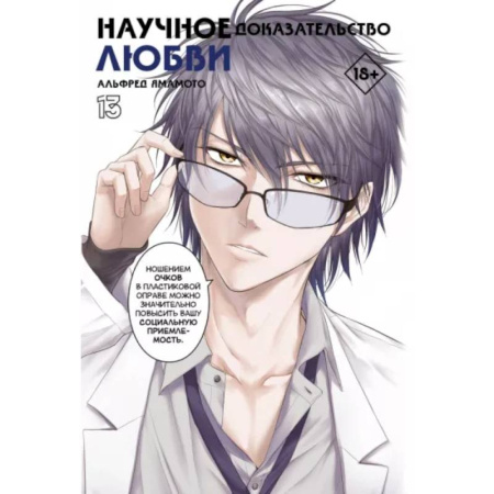 Развлечения. Праздники. Юмор, книга Научное доказательство любви. Том 13