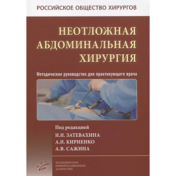 Неотложная абдоминальная хирургия. Методическое руководство для практикующего врача