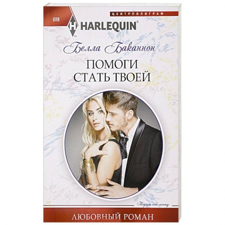 Любовный роман, книга Помоги стать твоей