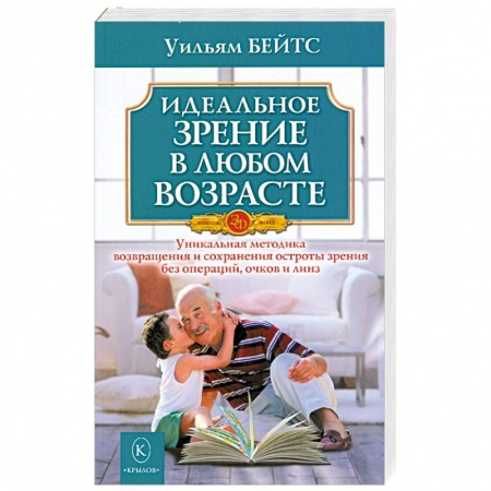 Книги, книга Идеальное зрение в любом возрасте