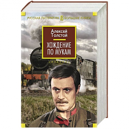Книги, книга Хождение по мукам