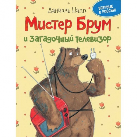 Проза для детей, книга Мистер Брум и загадочный телевизор