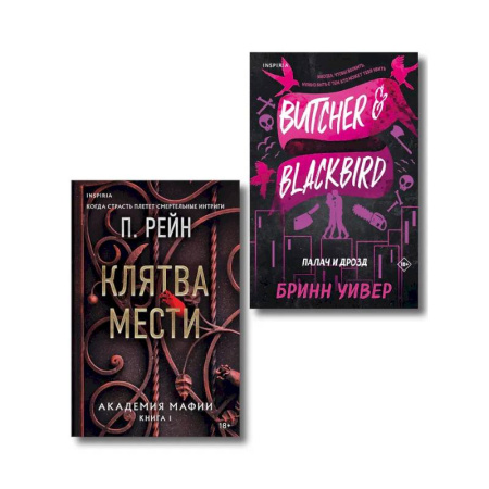 Художественная литература, книга Палач и Дрозд. Клятва мести (Комплект из 2 книг)