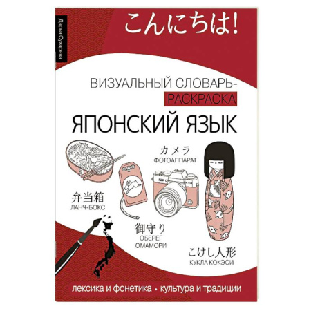 Изучение языков, книга Японский язык: визуальный словарь-раскраска