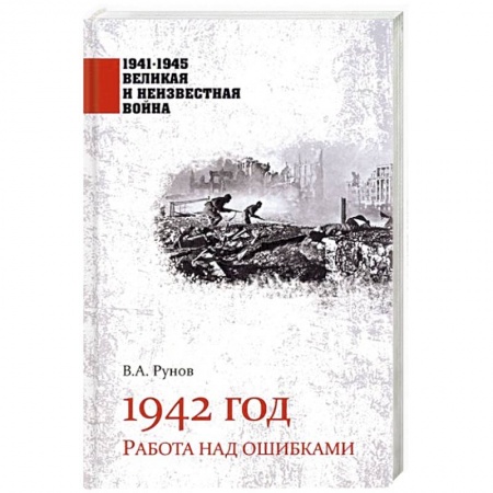 История войн, книга 1942 год. Работа над ошибками