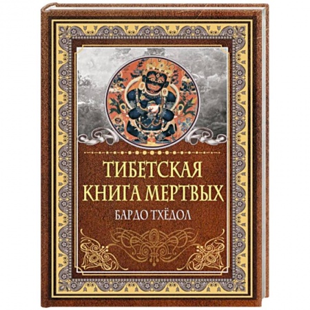 Эзотерика. Оккультизм, книга Тибетская книга мертвых. Бардо Тхёдол