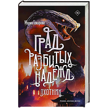 Град разбитых надежд. Охотник