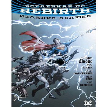 Вселенная DC. Rebirth. Издание делюкс