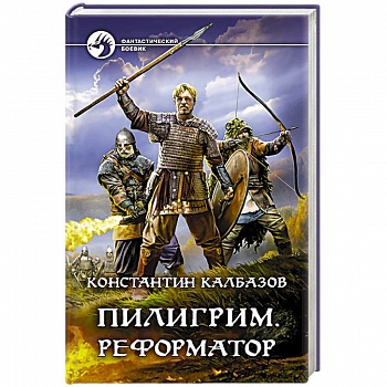 Пилигрим. Реформатор