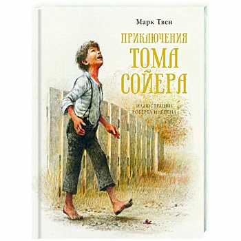 Приключения Тома Сойера