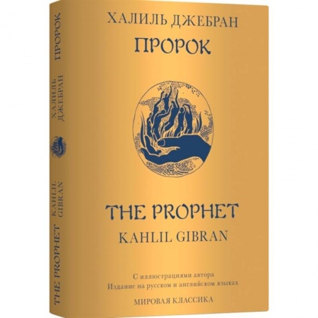 Развлечения. Праздники. Юмор, книга Пророк. The Prophet