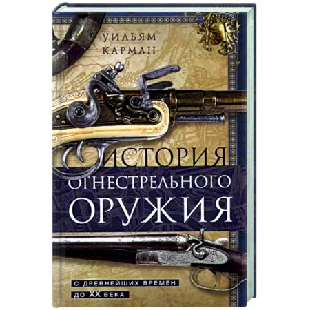 Военное дело. Оружие. Спецслужбы, книга История огнестрельного оружия. С древнейших времен до XX века