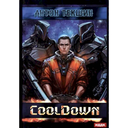 Фантастика, фэнтези, книга Размороженный. Книга 1. Cooldown