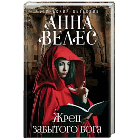 Фантастика, фэнтези, книга Жрец забытого бога