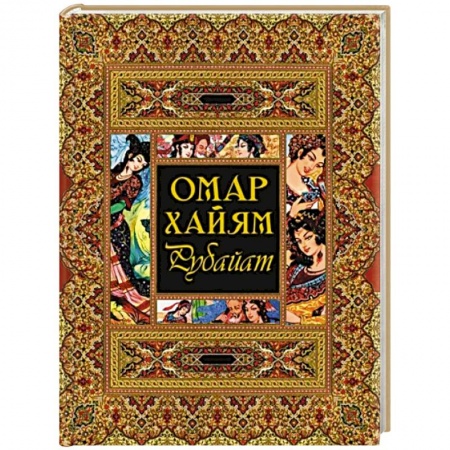 Классика, современная литература, книга Рубайат