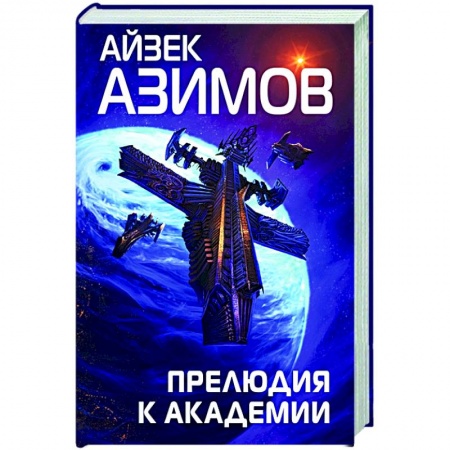 Фантастика, фэнтези, книга Прелюдия к Академии