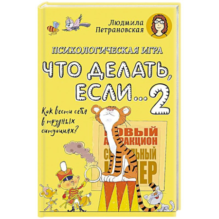Познавательная литература, книга Психологическая игра для детей 'Что делать если...-2'.