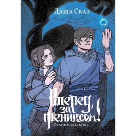 Фантастика, фэнтези, книга Вперёд, за Фениксом! Станем Сильнее